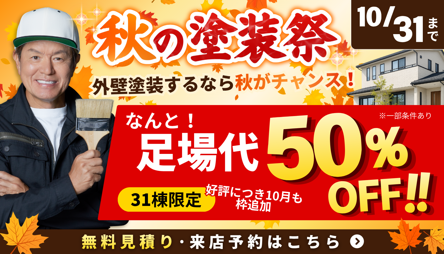 【10月31日まで】宇都宮市で塗装相談キャンペーン開催！お得な特典＆家計応援プラン