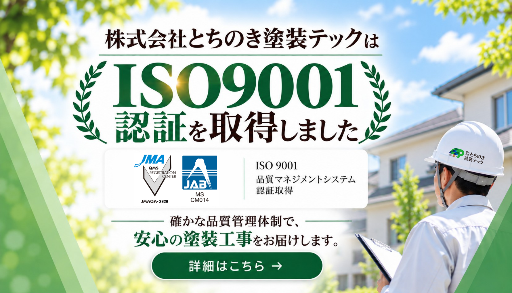 とちのき塗装テックはISO9001認証を取得しました