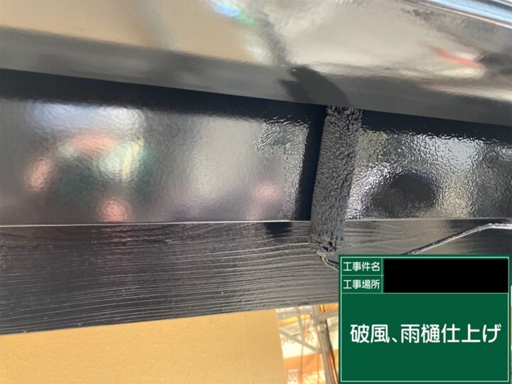 付帯部塗装|破風、雨樋